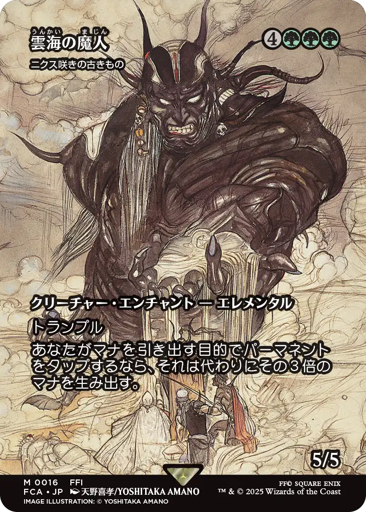 【FINAL FANTASY・継承史カード】(FCA-MG)『雲海の魔人』Nyxbloom Ancient/ニクス咲きの古きもの【No.0016】
