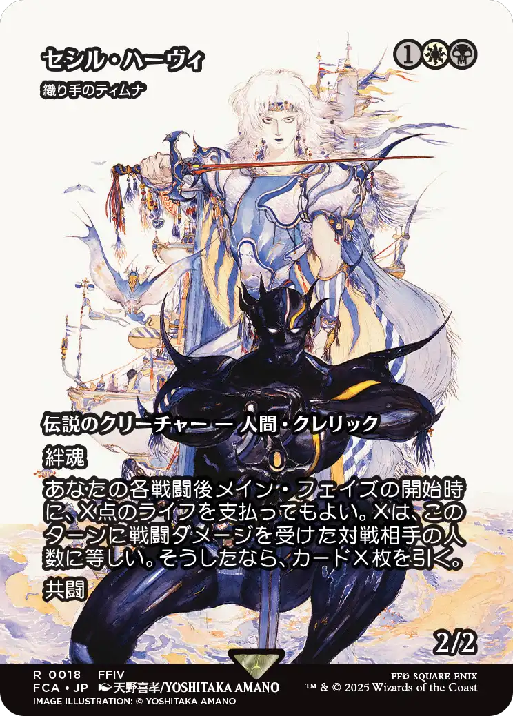 【FINAL FANTASY・継承史カード】(FCA-RM)『セシル・ハーヴィ』Tymna the Weaver/織り手のティムナ【No.0018】