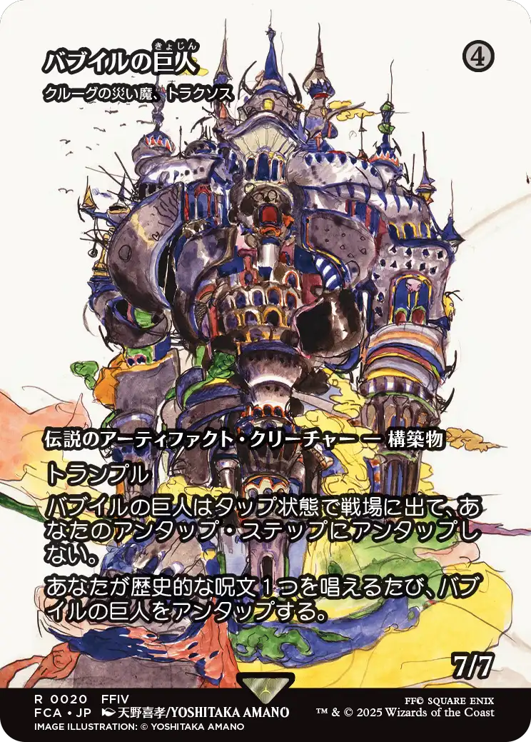 【FINAL FANTASY・継承史カード】(FCA-RA)『バブイルの巨人』Traxos, Scourge of Kroog/クルーグの災い魔、トラクソス【No.0020】
