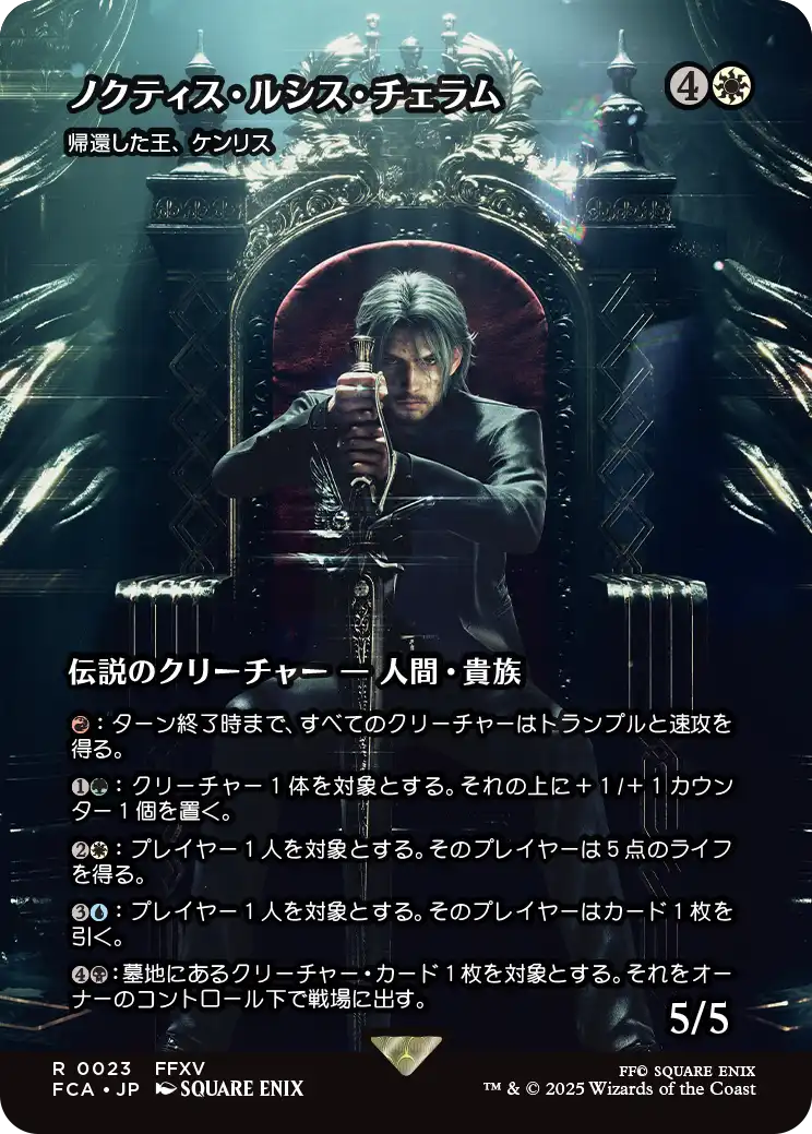 【FINAL FANTASY・継承史カード】(FCA-RW)『ノクティス・ルシス・チェラム』Kenrith, the Returned King/帰還した王、ケンリス【No.0023】