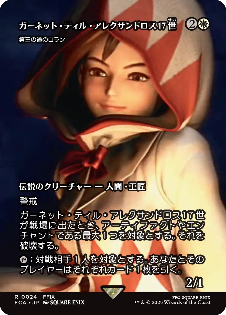 【FINAL FANTASY・継承史カード】(FCA-RW)『ガーネット・ティル・アレクサンドロス17世』Loran of the Third Path/第三の道のロラン【No.0024】