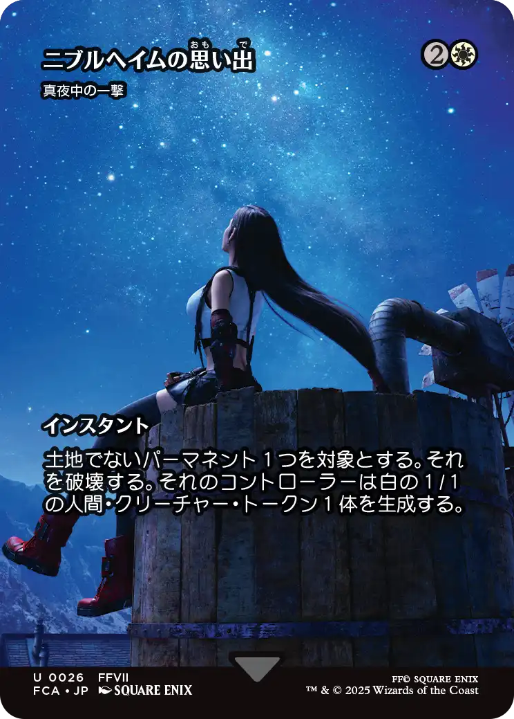 【FINAL FANTASY・継承史カード】(FCA-UW)『ニブルヘイムの思い出』Stroke of Midnight/真夜中の一撃【No.0026】