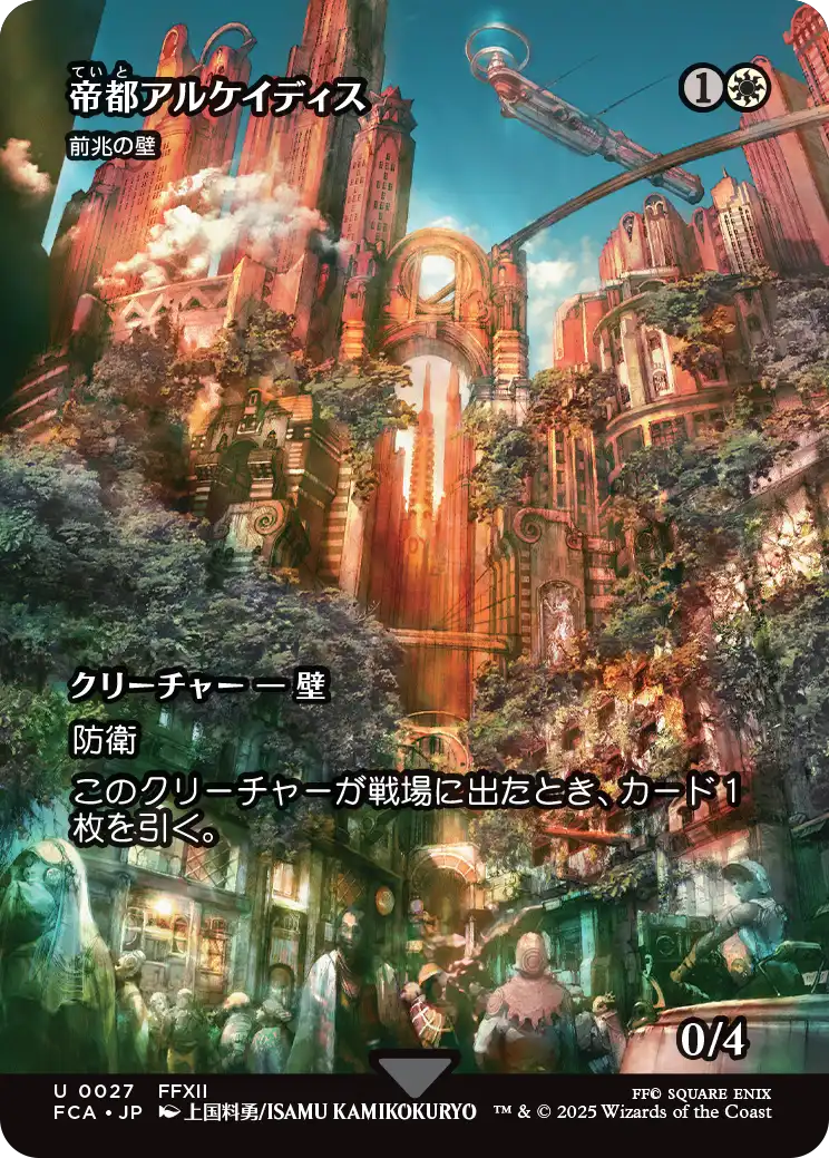 【FINAL FANTASY・継承史カード】(FCA-UW)『帝都アルケイディス』Wall of Omens/前兆の壁【No.0027】