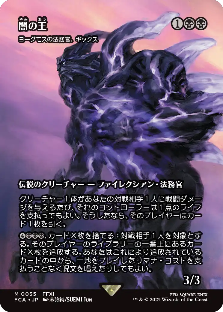 【FINAL FANTASY・継承史カード】(FCA-MB)『闇の王』Gix, Yawgmoth Praetor/ヨーグモスの法務官、ギックス【No.0035】