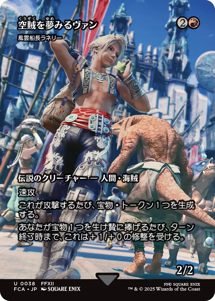 【FINAL FANTASY・継承史カード】(FCA-UR)『空賊を夢みるヴァン』Captain Lannery Storm/風雲船長ラネリー【No.0038】