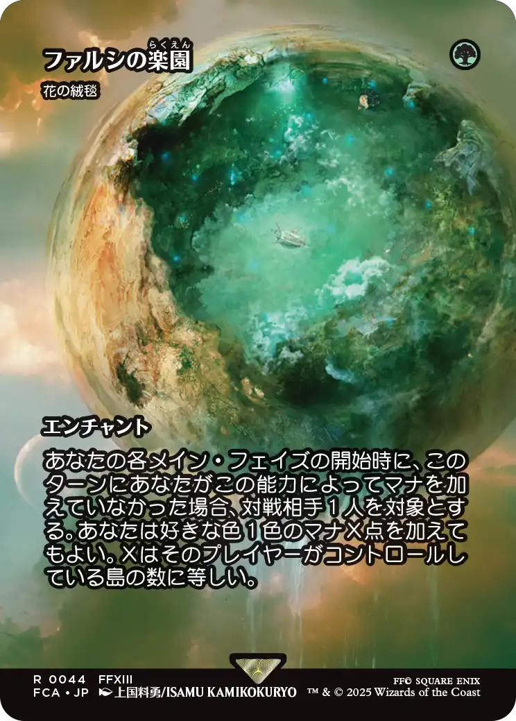 【FINAL FANTASY・継承史カード】(FCA-RG)『ファルシの楽園』Carpet of Flowers/花の絨毯【No.0044】