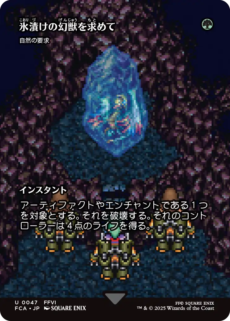 【FINAL FANTASY・継承史カード】(FCA-UG)『氷漬けの幻獣を求めて』Nature's Claim/自然の要求【No.0047】