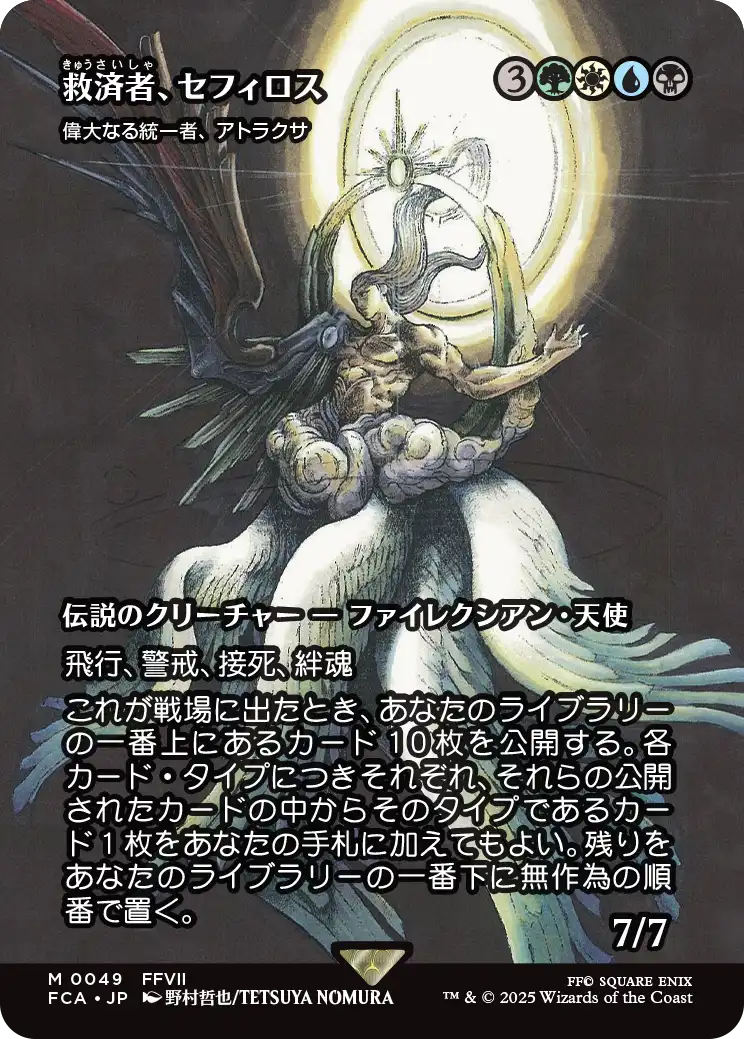 【FINAL FANTASY・継承史カード】(FCA-MM)『救済者、セフィロス』Atraxa, Grand Unifier/偉大なる統一者、アトラクサ【No.0049】