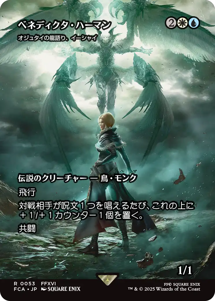 【FINAL FANTASY・継承史カード】(FCA-RM)『ベネディクタ・ハーマン』Ishai, Ojutai Dragonspeaker/オジュタイの龍語り、イーシャイ【No.0053】