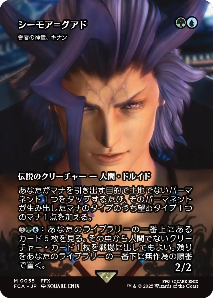 【FINAL FANTASY・継承史カード】(FCA-MM)『シーモア=グアド』Kinnan, Bonder Prodigy/眷者の神童、キナン【No.0055】