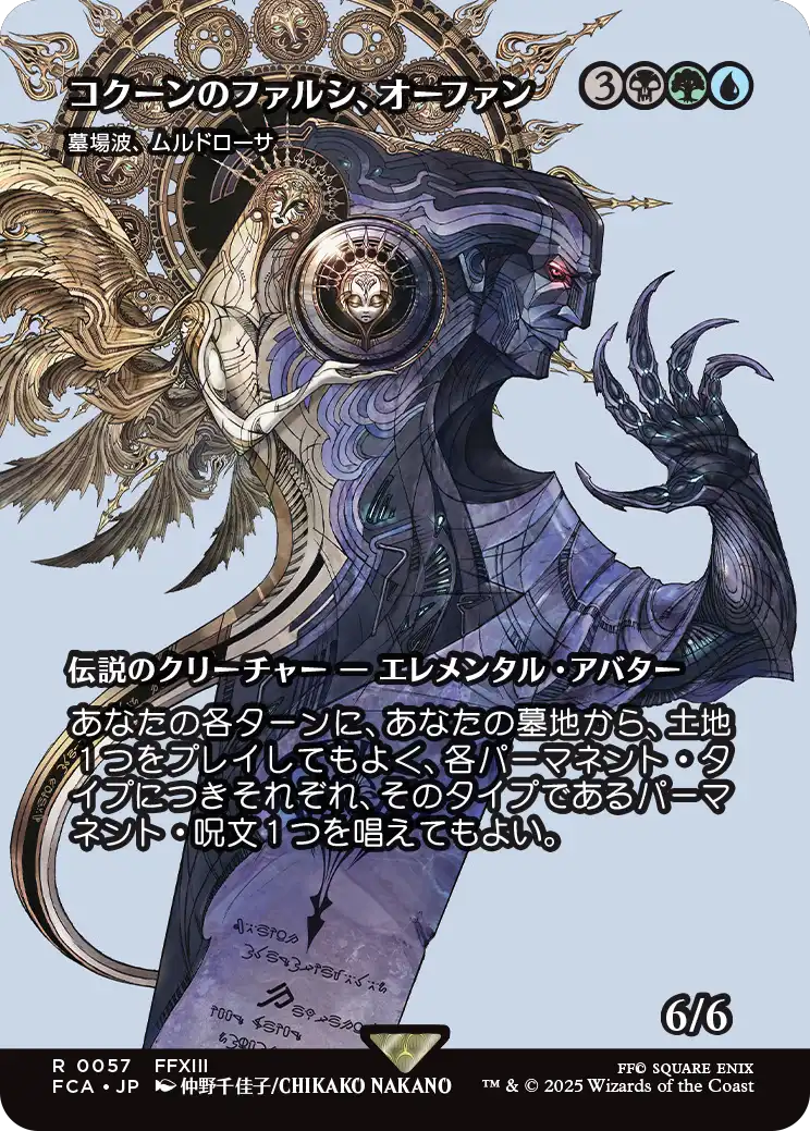 【FINAL FANTASY・継承史カード】(FCA-RM)『コクーンのファルシ、オーファン』Muldrotha, the Gravetide/墓場波、ムルドローサ【No.0057】