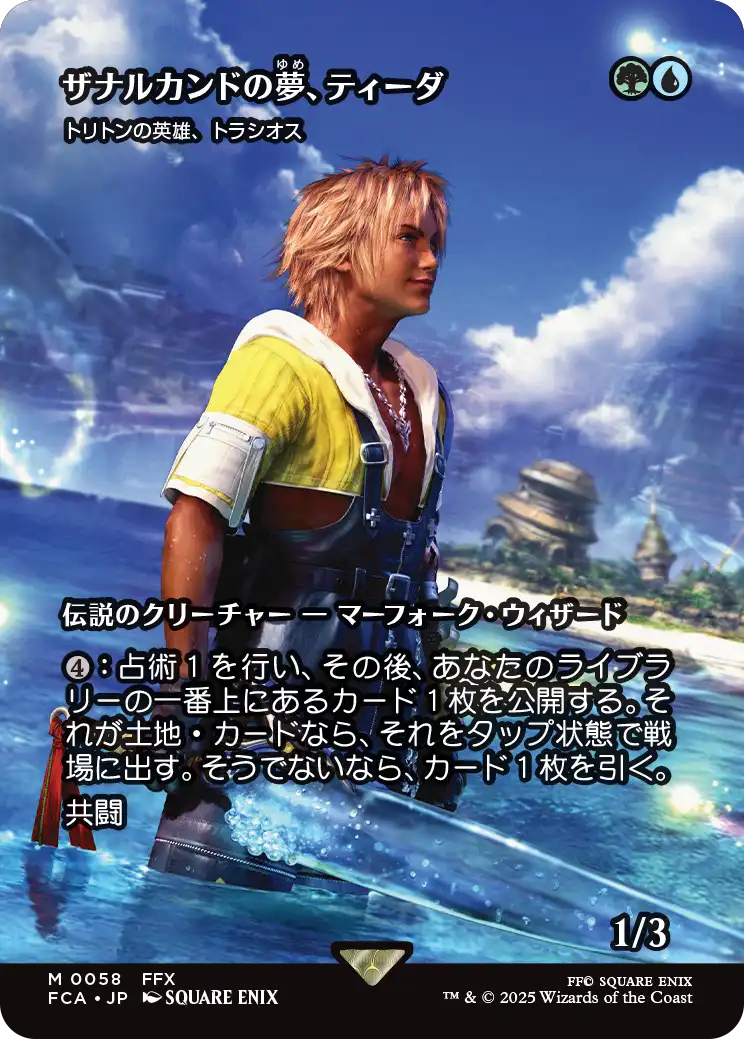 【FINAL FANTASY・継承史カード】(FCA-MM)『ザナルカンドの夢、ティーダ』Thrasios, Triton Hero/トリトンの英雄、トラシオス【No.0058】