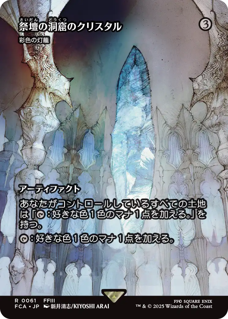【FINAL FANTASY・継承史カード】(FCA-RA)『祭壇の洞窟のクリスタル』Chromatic Lantern/彩色の灯籠【No.0061】