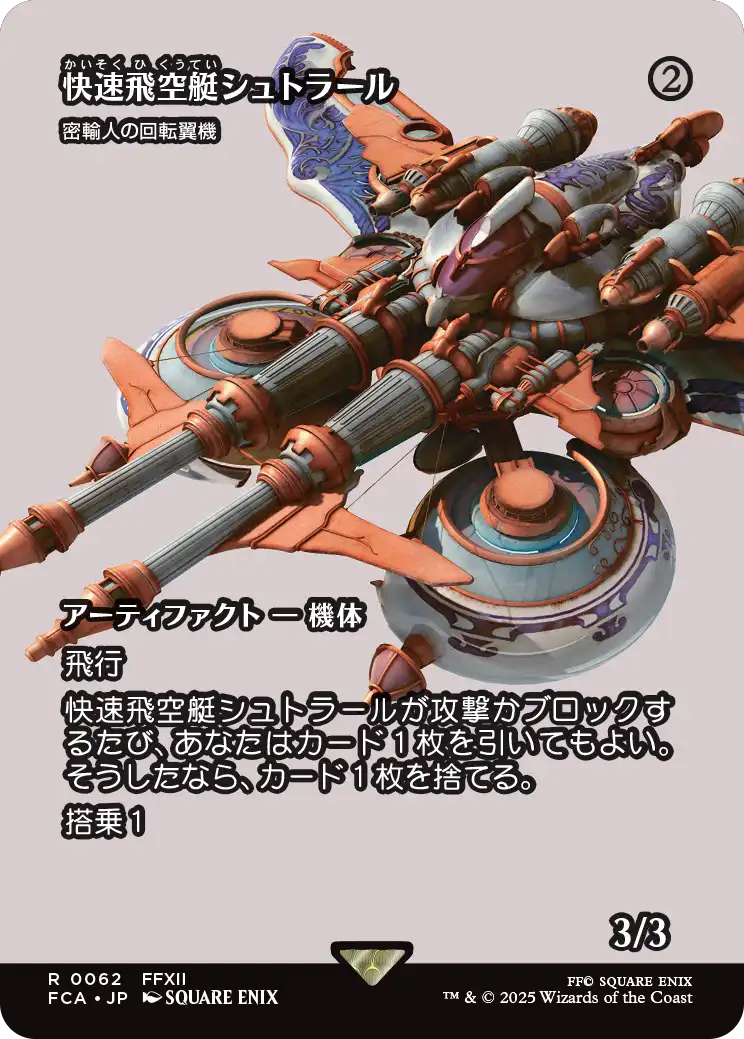 【FINAL FANTASY・継承史カード】(FCA-RA)『快速飛空艇シュトラール』Smuggler's Copter/密輸人の回転翼機【No.0062】