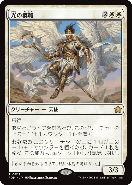 (FDN-RW)Exemplar of Light/光の模範