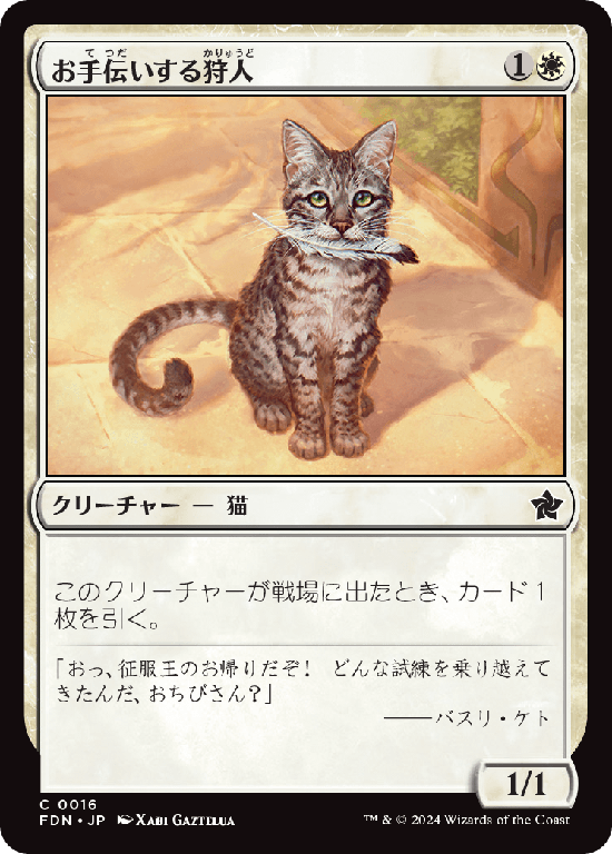 (FDN-CW)Helpful Hunter/お手伝いする狩人