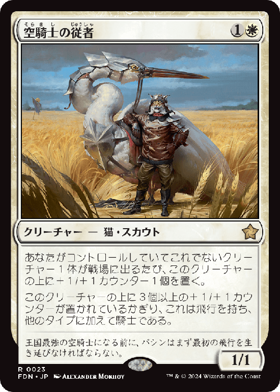 (FDN-RW)Skyknight Squire/空騎士の従者