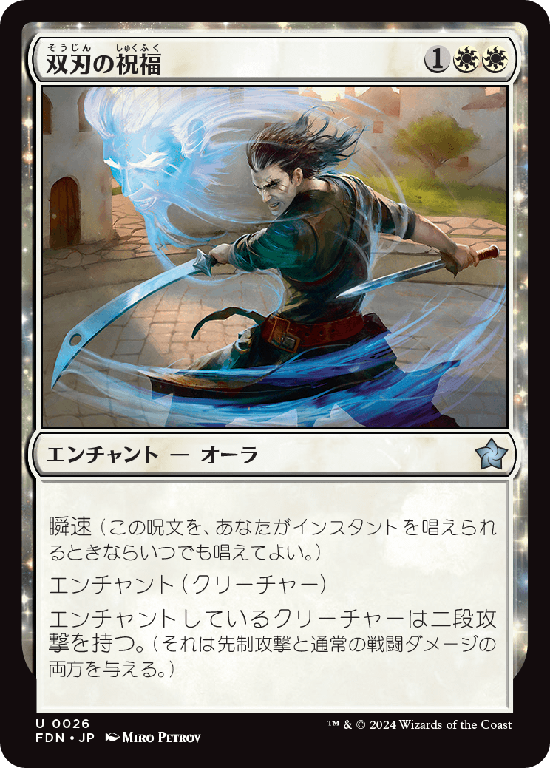 【Foil】(FDN-UW)Twinblade Blessing/双刃の祝福