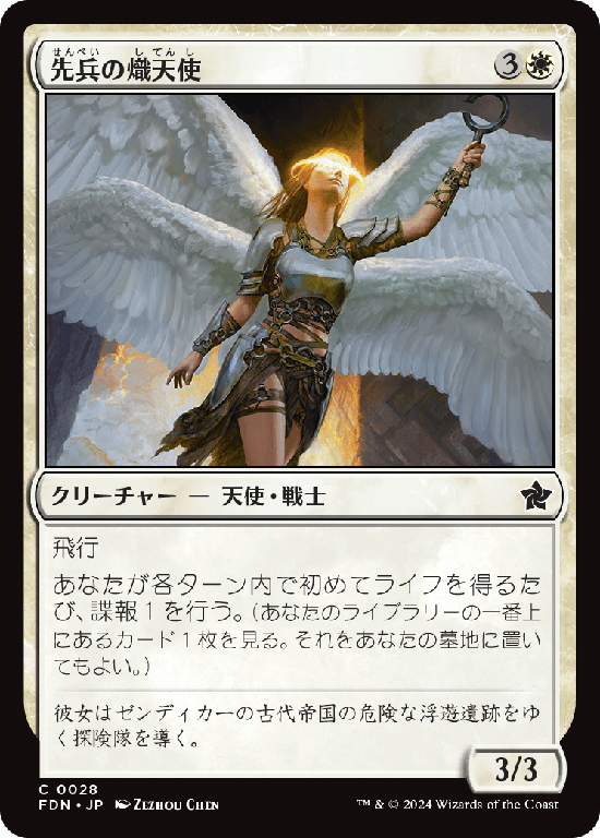 (FDN-CW)Vanguard Seraph/先兵の熾天使