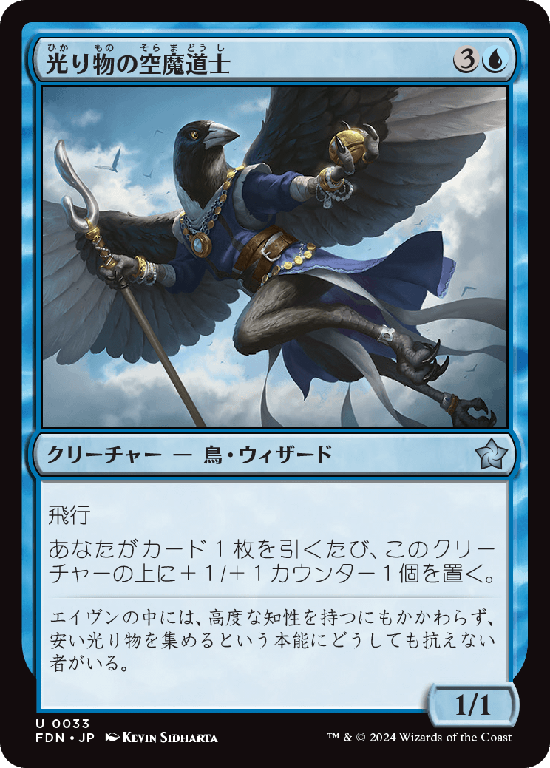 (FDN-UU)Clinquant Skymage/光り物の空魔道士