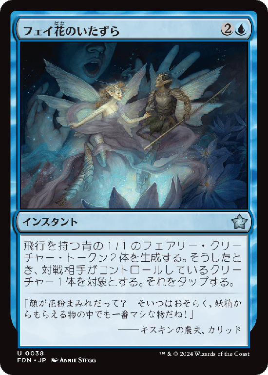 (FDN-UU)Faebloom Trick/フェイ花のいたずら