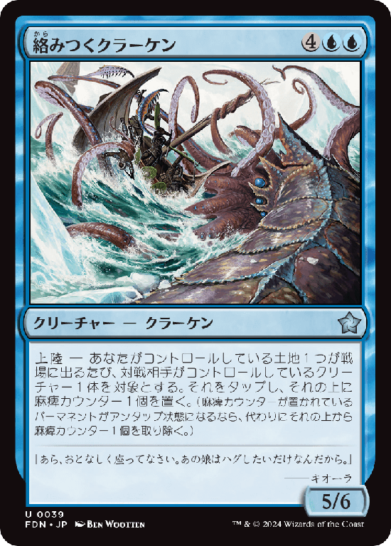 (FDN-UU)Grappling Kraken/絡みつくクラーケン