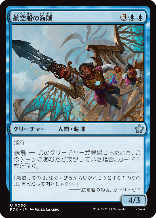 (FDN-UU)Skyship Buccaneer/航空船の海賊