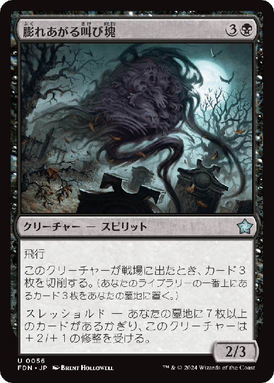 (FDN-UB)Billowing Shriekmass/膨れあがる叫び塊