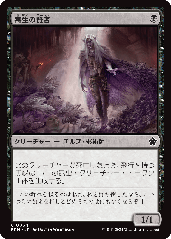 (FDN-CB)Infestation Sage/寄生の賢者