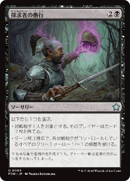 (FDN-UB)Seeker's Folly/探求者の愚行