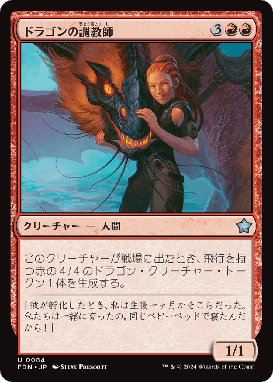(FDN-UR)Dragon Trainer/ドラゴンの調教師