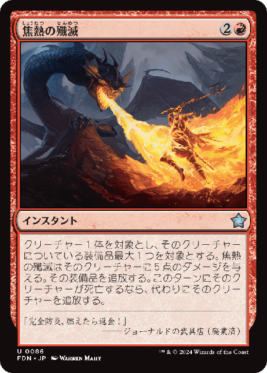 (FDN-UR)Fiery Annihilation/焦熱の殲滅