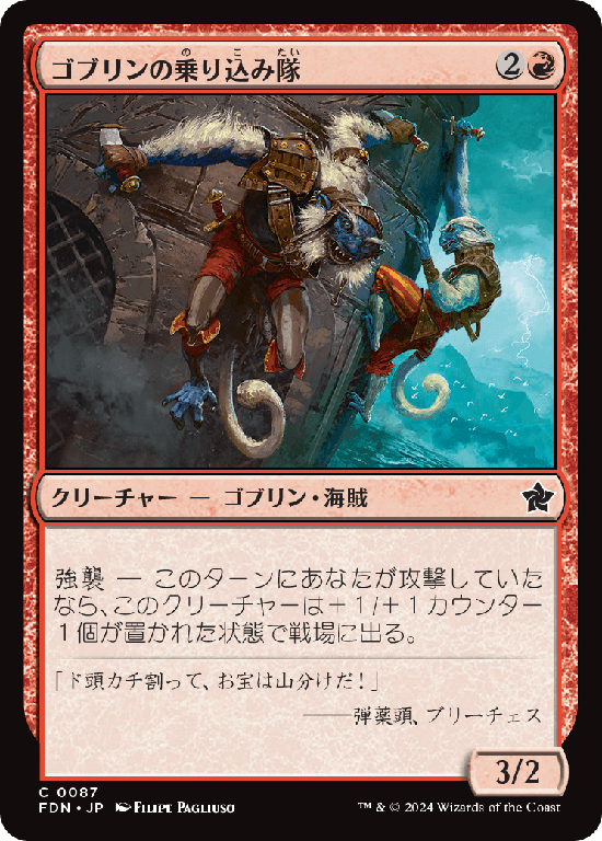 (FDN-CR)Goblin Boarders/ゴブリンの乗り込み隊