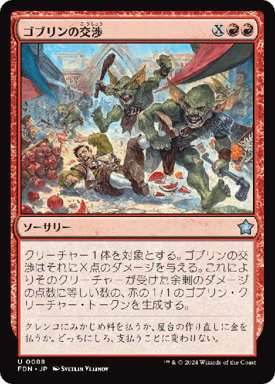 (FDN-UR)Goblin Negotiation/ゴブリンの交渉