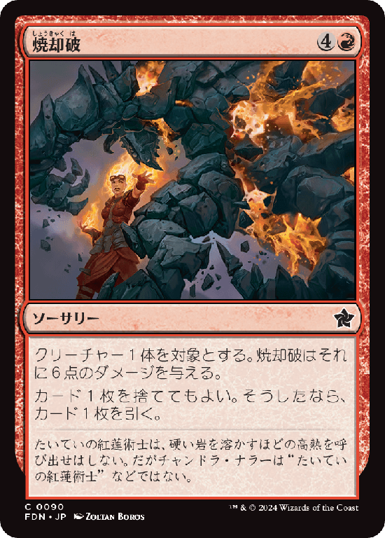 (FDN-CR)Incinerating Blast/焼却破