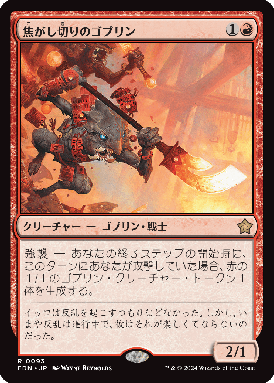(FDN-RR)Searslicer Goblin/焦がし切りのゴブリン