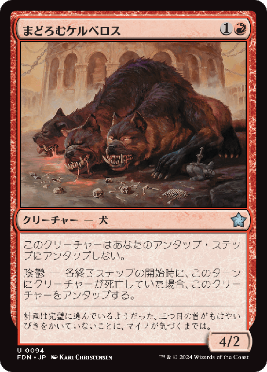 (FDN-UR)Slumbering Cerberus/まどろむケルベロス
