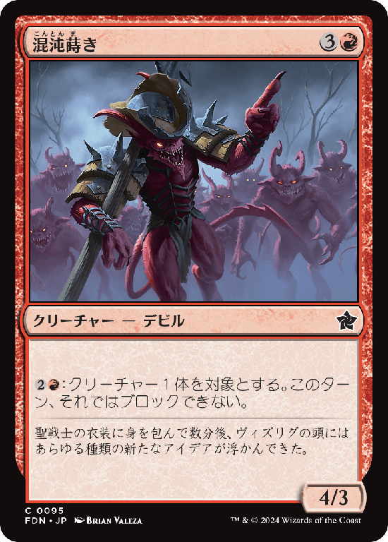 (FDN-CR)Sower of Chaos/混沌蒔き