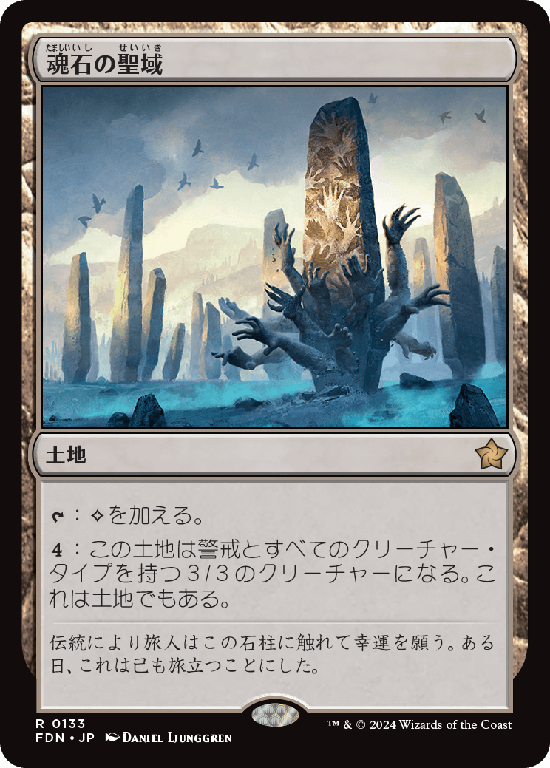 【Foil】(FDN-RL)Soulstone Sanctuary/魂石の聖域