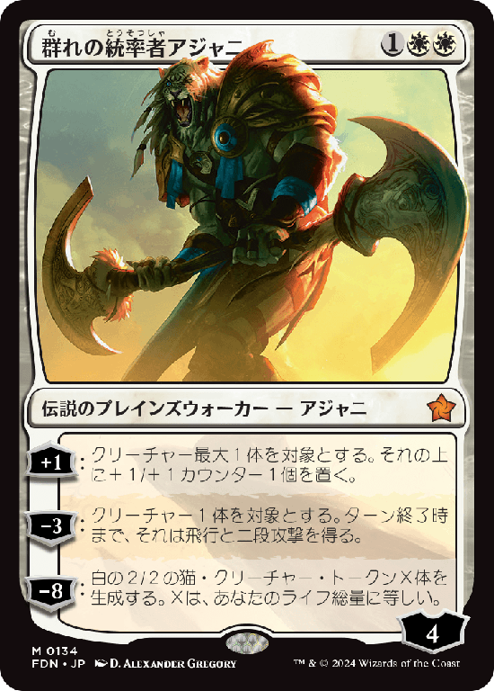 (FDN-MW)Ajani, Caller of the Pride/群れの統率者アジャニ