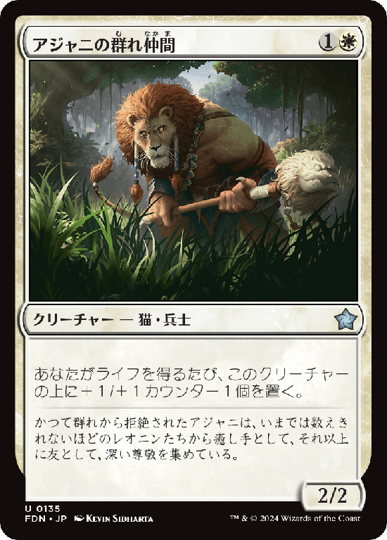 【Foil】(FDN-UW)Ajani's Pridemate/アジャニの群れ仲間