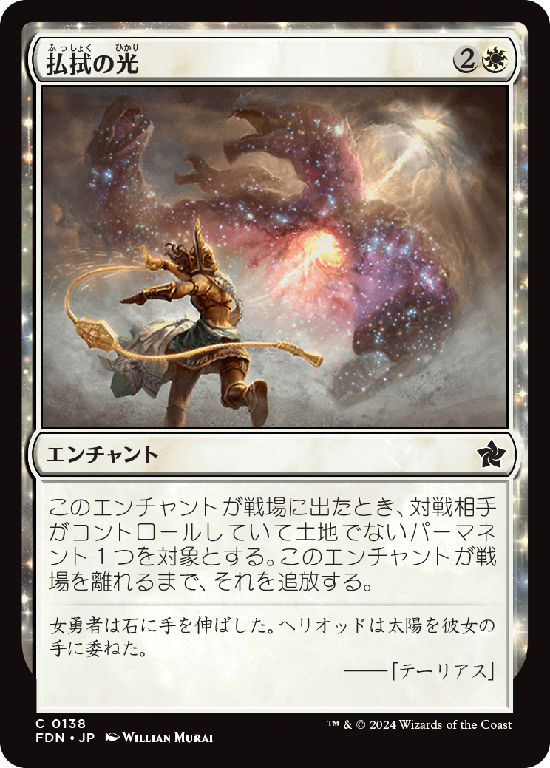 (FDN-CW)Banishing Light/払拭の光