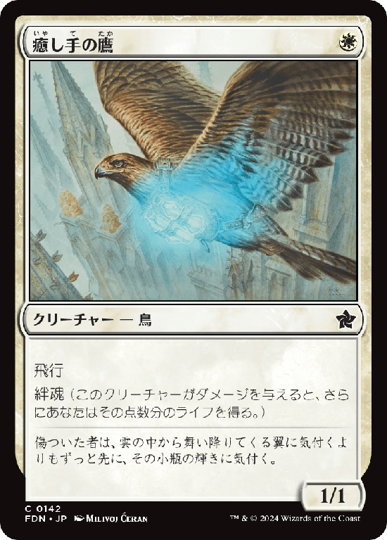(FDN-CW)Healer's Hawk/癒し手の鷹