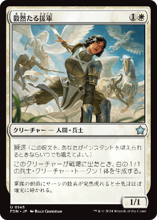 【Foil】(FDN-UW)Resolute Reinforcements/毅然たる援軍