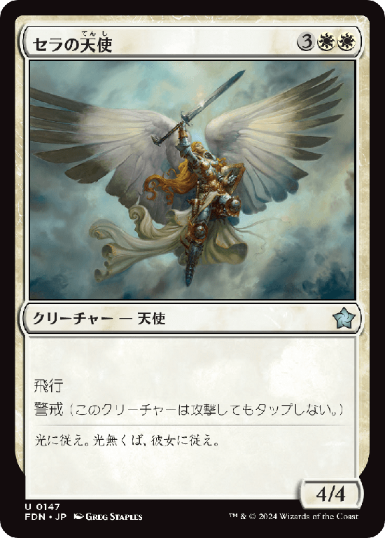 (FDN-UW)Serra Angel/セラの天使