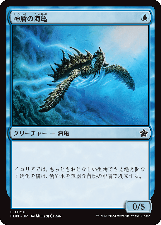(FDN-CU)Aegis Turtle/神盾の海亀