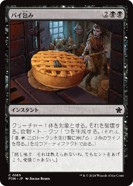 (FDN-CB)Bake into a Pie/パイ包み