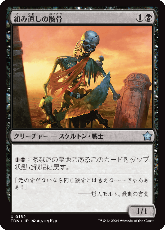 (FDN-UB)Reassembling Skeleton/組み直しの骸骨
