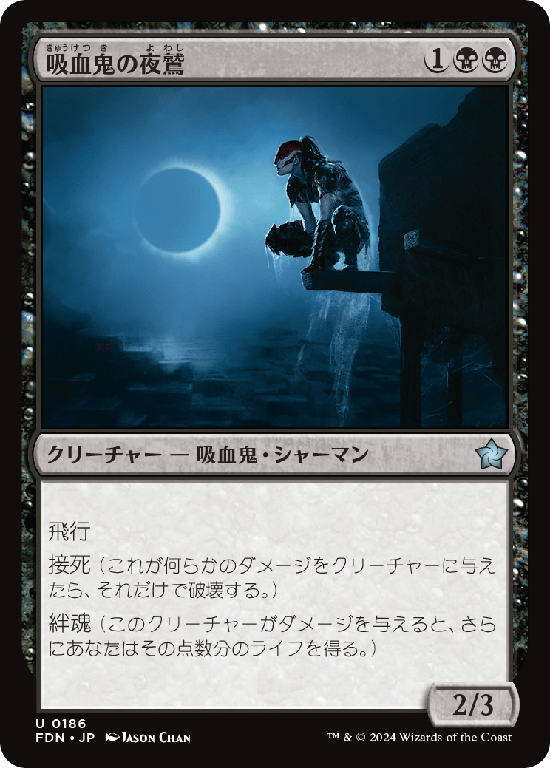 (FDN-UB)Vampire Nighthawk/吸血鬼の夜鷲
