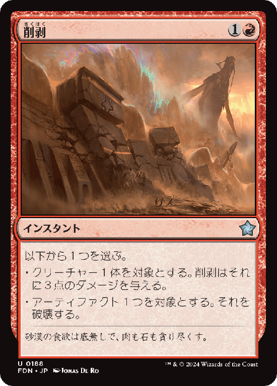 (FDN-UR)Abrade/削剥